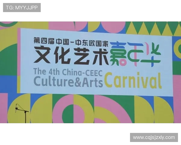 首钢燃情夏至:第四届中国 - 中东欧文化艺术嘉年华启幕